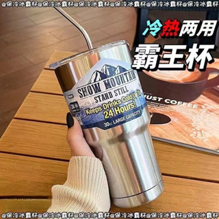 30oz冰霸杯 咖啡杯 車用水杯 304不鏽鋼 保溫保冷 環保杯 隨身杯 隨行杯 珍奶杯 吸管杯 車用杯