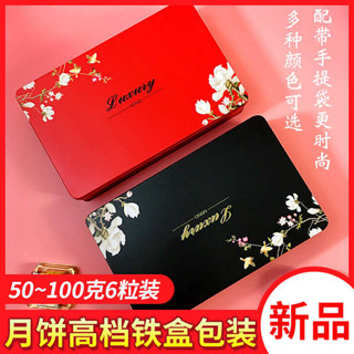 中秋禮盒 月餅禮盒 中秋節禮盒 廣式中秋月餅禮盒包裝盒高檔鐵盒鐵罐空盒禮品盒創意多款盒子6粒