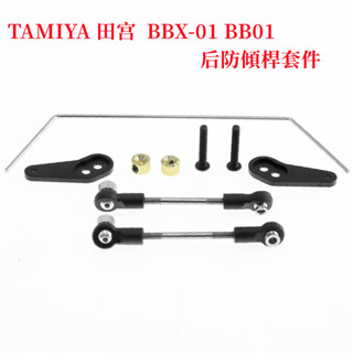 TAMIYA 田宮 1/10 2WD BBX-01 BB01 後防傾杆套件