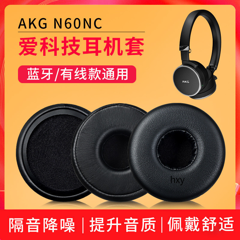 【現貨】AKG愛科技N60NC耳機套 N60NCBT耳機套  n60nc耳罩 頭戴式有線藍牙配件 耳罩 耳機套