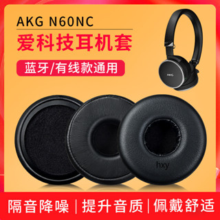 【現貨】AKG愛科技N60NC耳機套 N60NCBT耳機套 n60nc耳罩 頭戴式有線藍牙配件 耳罩 耳機套