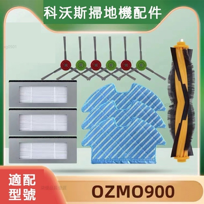 ECOVACS科沃斯掃地機器人配件deebot ozmo 900拖布 濾網 邊刷 滚刷耗材