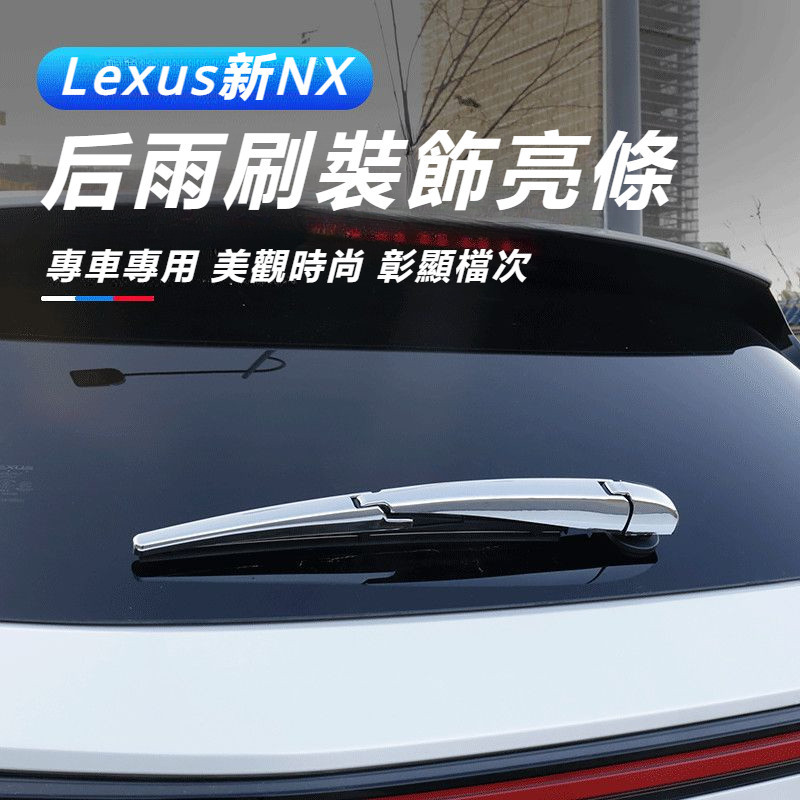 Lexus 適用于 凌志 NX260 改裝 后雨刷 亮條 nx350 400h 尾箱 裝飾條 配件 外飾 飾條