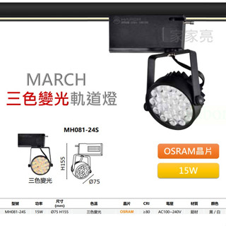 家家亮~附發票 MARCH LED 15W 三段變色 壁切 向日葵軌道燈 投射燈 採用OSRAM歐司朗晶片