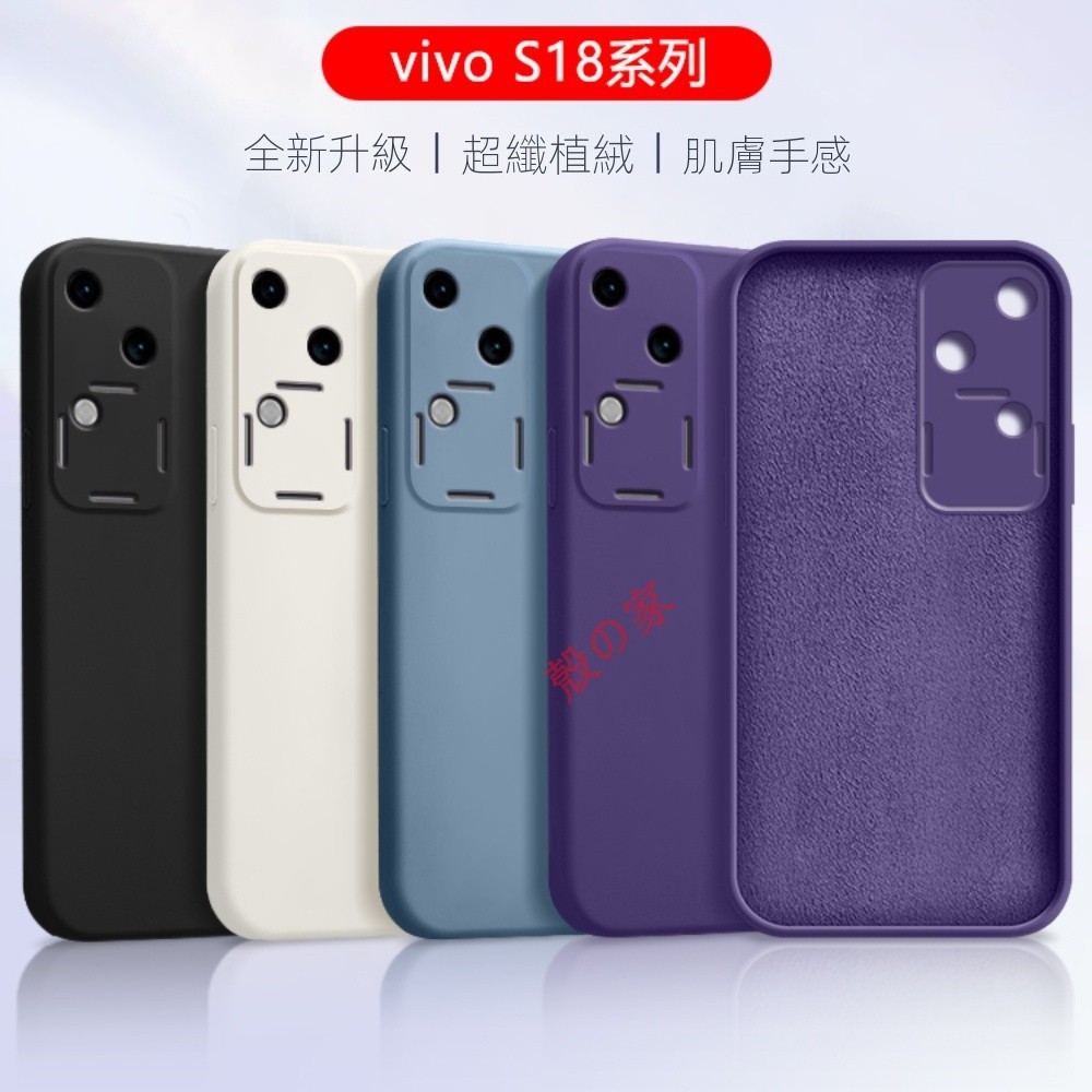 液態矽膠磨砂殼 vivo S18手機殼 新款S18Pro液態矽膠 S18e全包防摔 vivos簡約純色軟殼