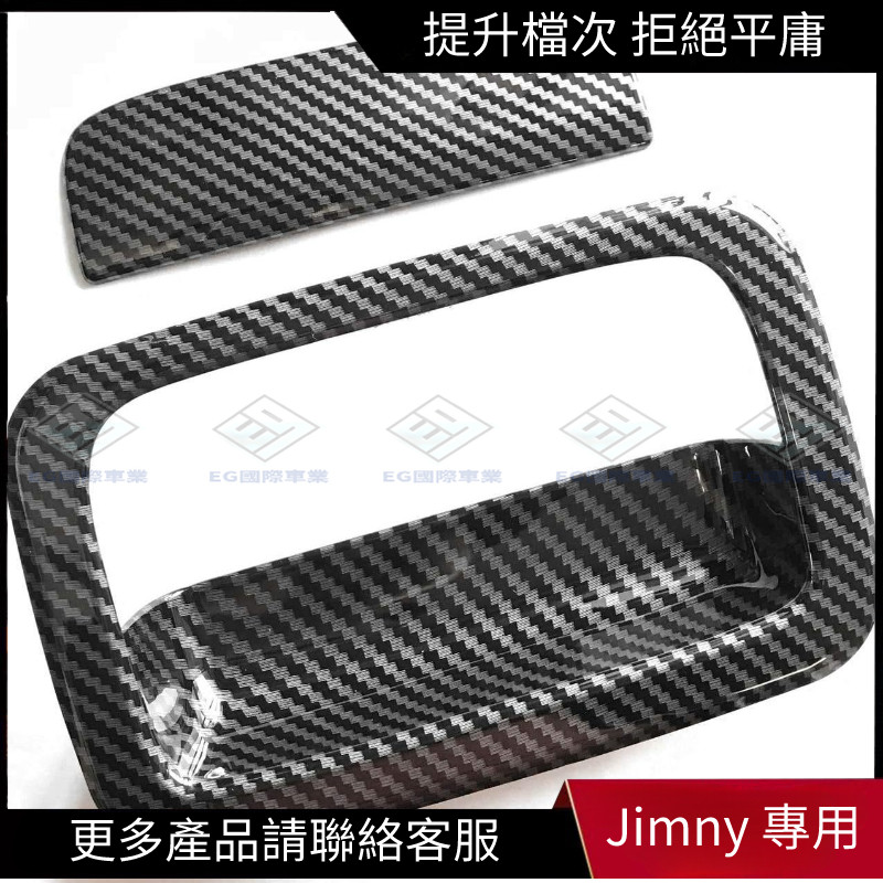 【Jimny 專用】18+鈴木吉姆尼JIMNY JB64/JB74 適用 前門 車后門把手套 碳纖 銀