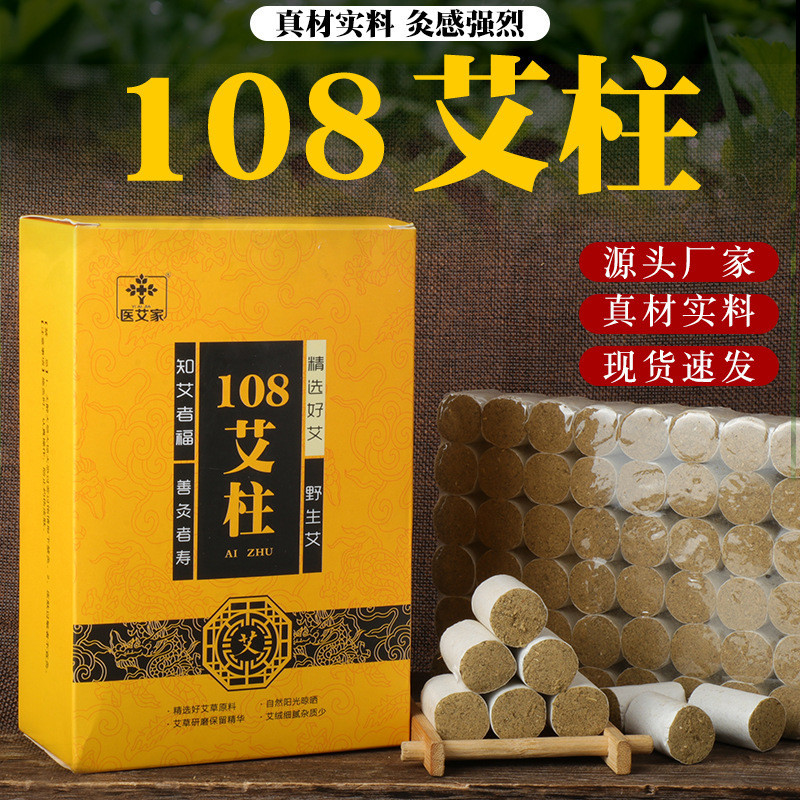 現貨 醫艾家三年陳108金艾柱 黃金艾灸柱艾絨蘄艾柱艾柱粒艾條工廠批發