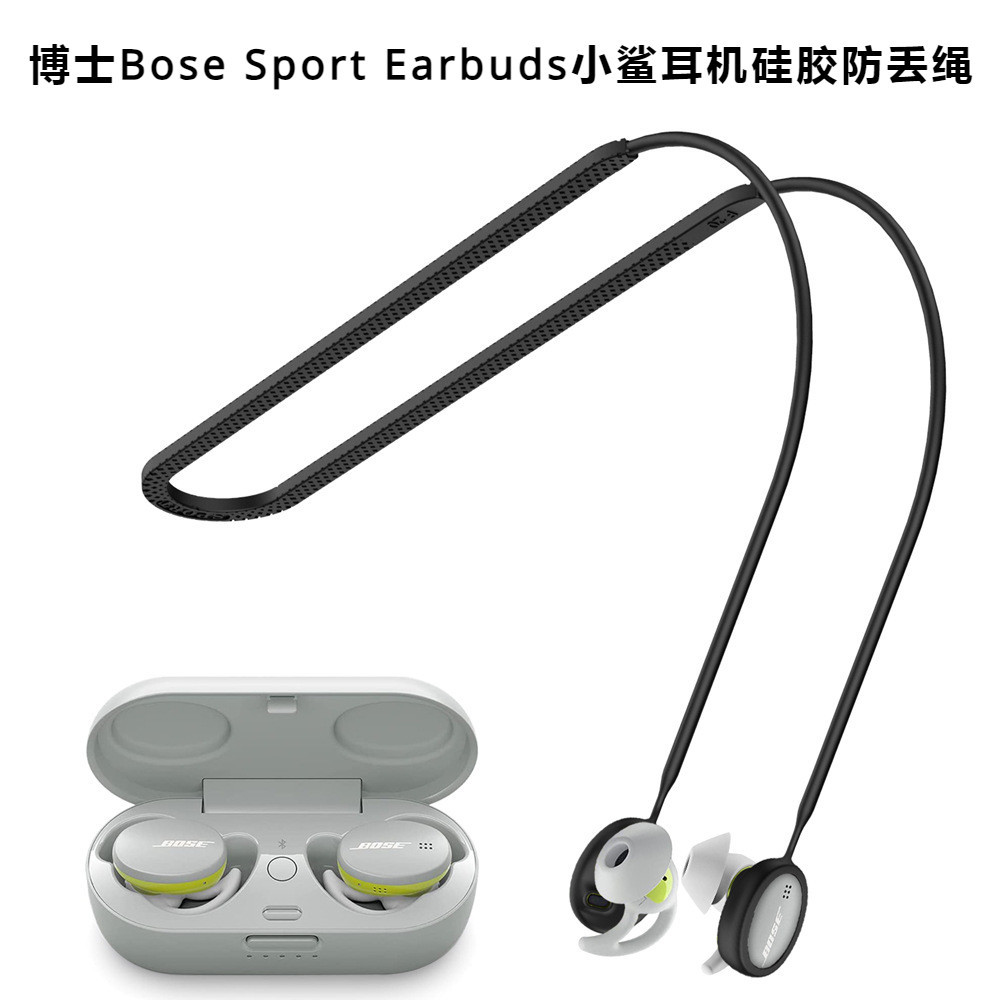 適用於博士Bose Sport Earbuds小鯊耳機矽膠防丟繩掛脖防丟繩bose藍牙耳機防丟鏈跑步運動防丟神器