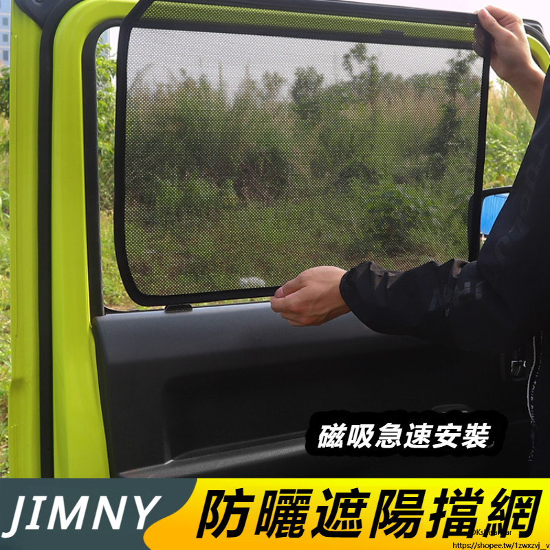 Suzuki JIMNY JB43 JB74 改裝 配件 內飾防嗮擋 遮陽擋 隱私網紗窗 磁吸
