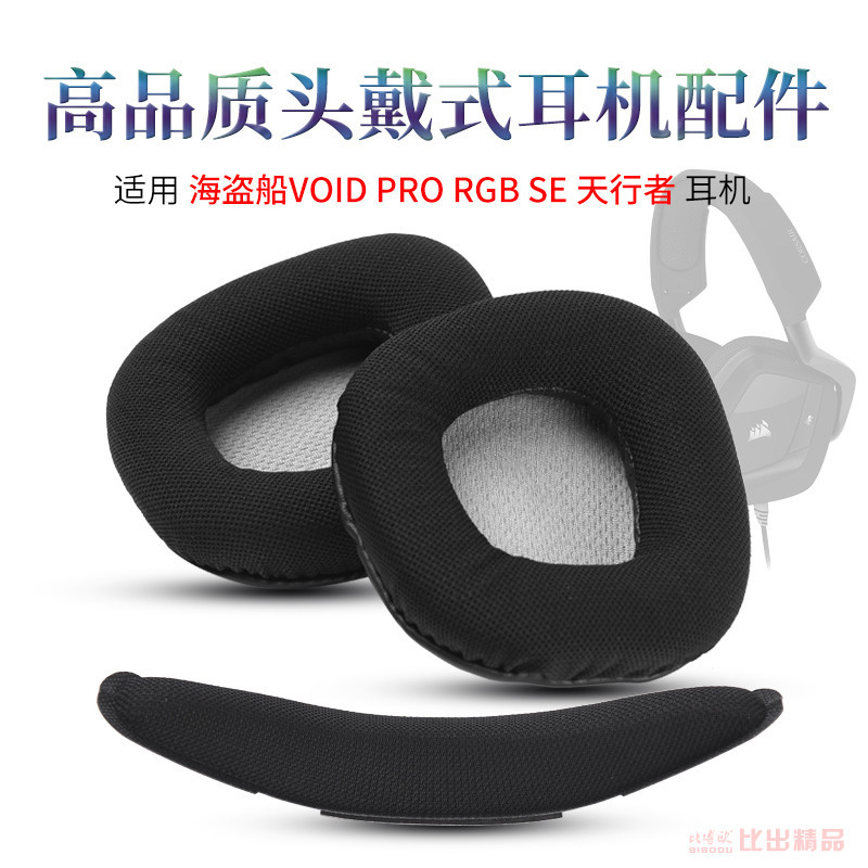 適用海盜船 VOID PRO RGB SE 天行者頭戴式耳機海綿套耳罩耳機套