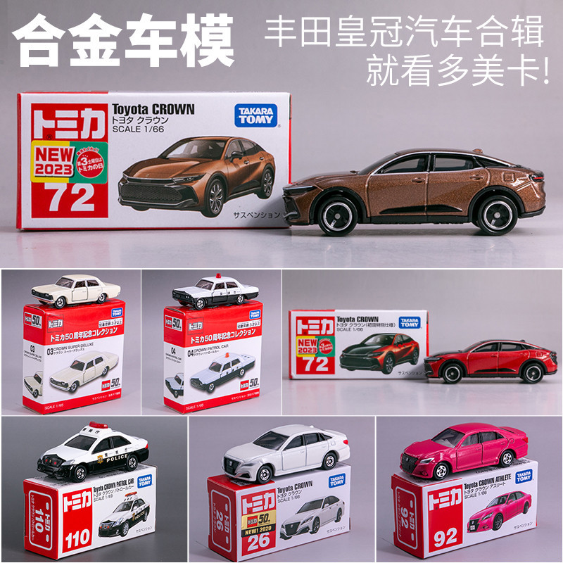 暢銷TOMY多美卡TOMICA合金車模型玩具車豐田皇冠轎車#72 26 51 92 110