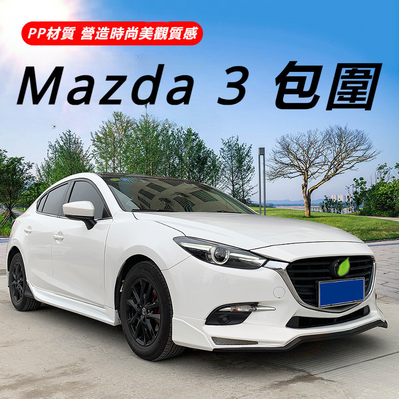 Mazda 3代 馬自達 3代 改裝 配件 包圍 外觀改裝件 爆改外觀 前鏟 前唇 側裙 后唇 全套底漆