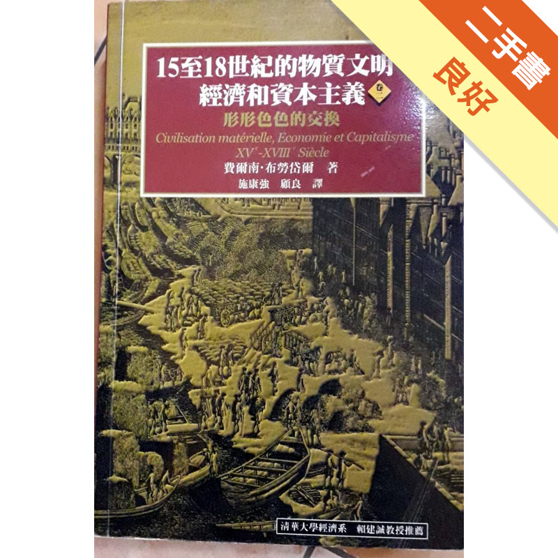 15至18世紀的物質文明經濟和資本主義卷二[二手書_良好]11315078281 TAAZE讀冊生活網路書店