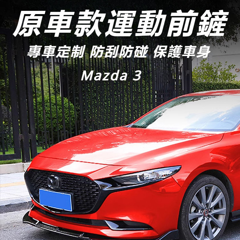 Mazda 3 馬自達 3代 改裝 配件 前鏟改裝件 運動前鏟 碳纖紋前鏟 運動前唇 后杠大包圍 後杠小包圍