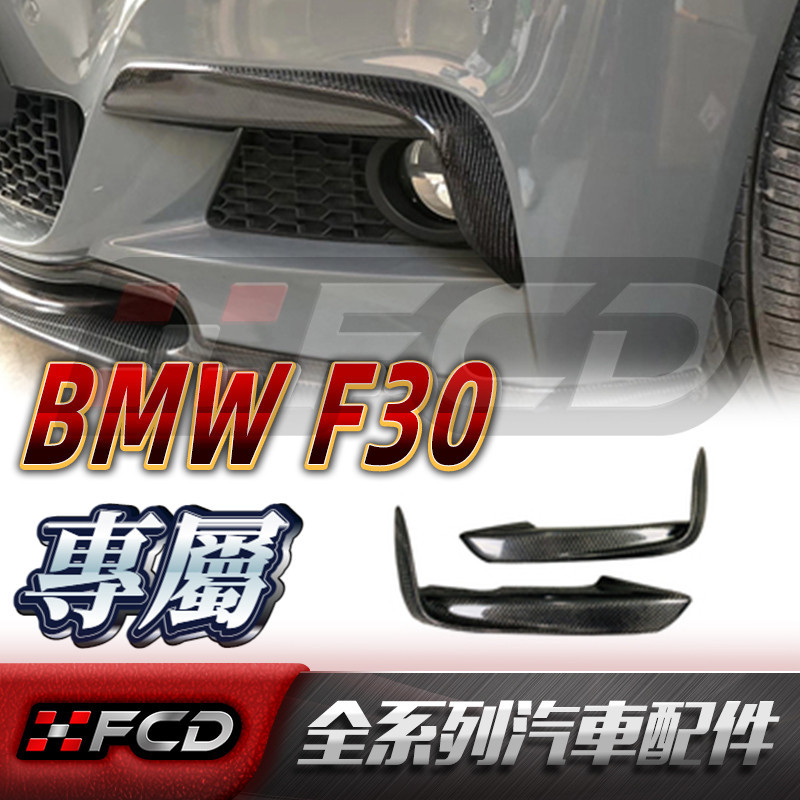 免運 寶馬3系改裝 F30 BMW 3系M運動320i 碳纖維風刀【MAD款】前鋒刀 保桿風刀 前擾流 空力套件
