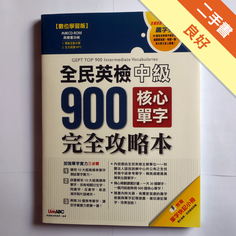 中級900核心單字完全攻略本[二手書_良好]11314549315 TAAZE讀冊生活網路書店