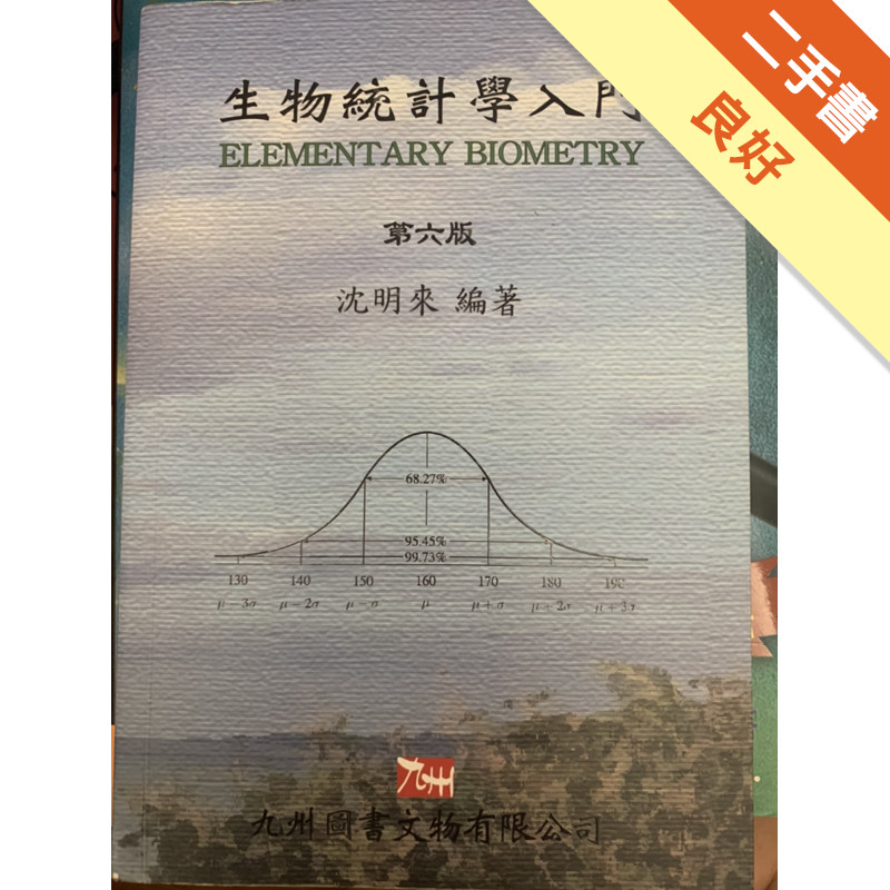 生物統計學入門 第六版[二手書_良好]11315036888 TAAZE讀冊生活網路書店