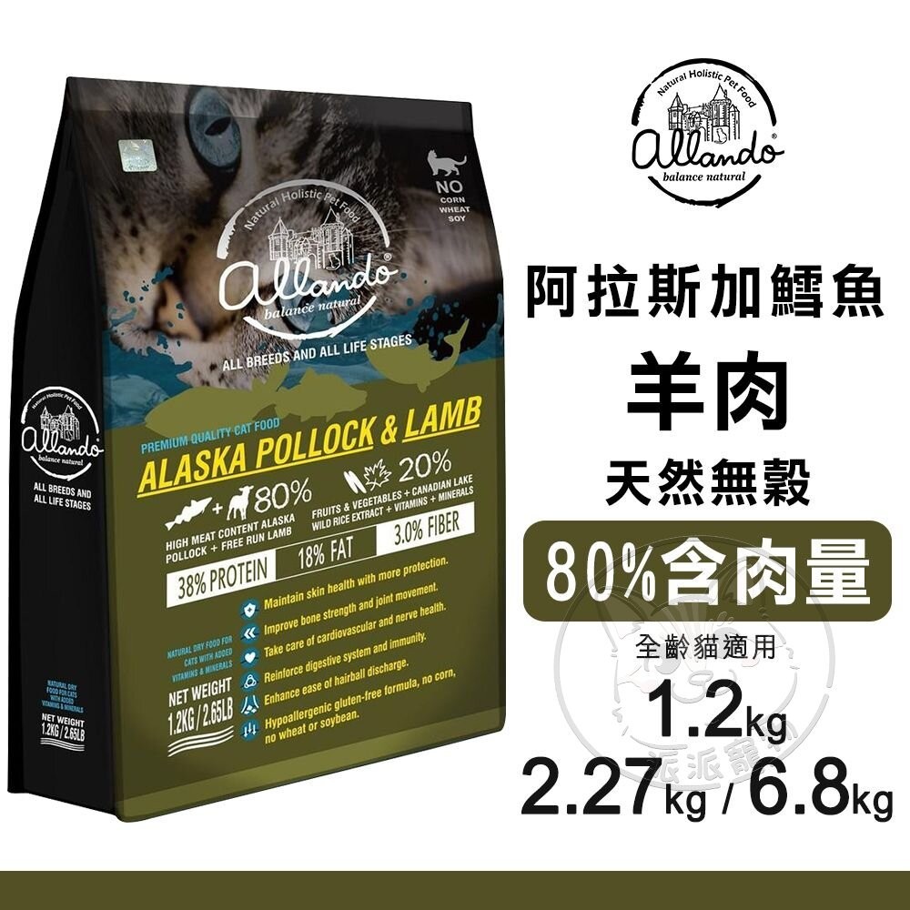 【派派寵物】Allando奧藍多天然無穀貓糧-阿拉斯加鱈魚+羊肉︱1.2KG~6.8KG︱貓飼料