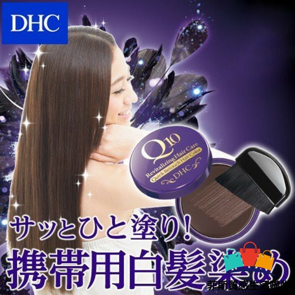 【日本熱賣】日本製 染髮刷 DHC Q10 銀髮 免染髮 著色膏 瞬間遮蓋 附刷子 隨身攜帶 黑髮 深棕 淺棕日本