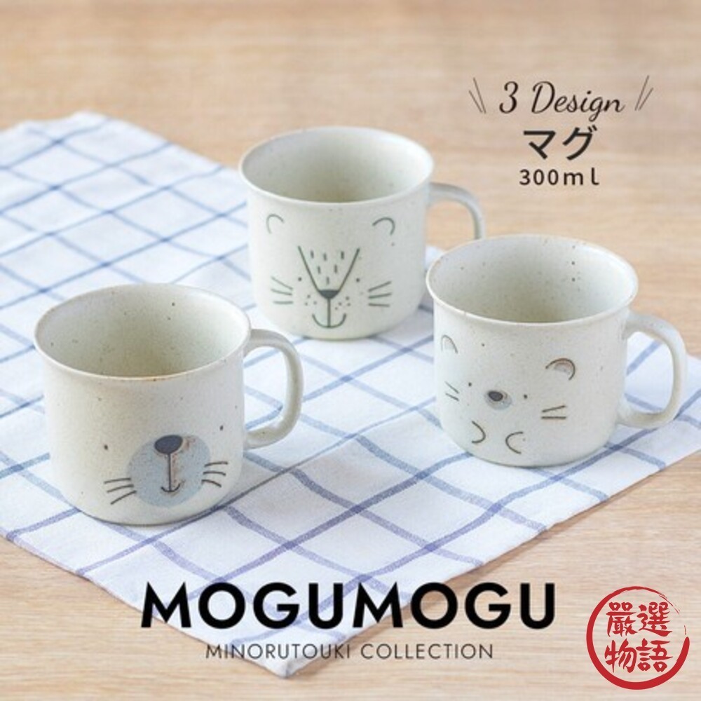 日本製 MOGU MOGU 美濃燒動物馬克杯-刺蝟/獅子/海豹 米色陶瓷杯 馬克杯 早餐杯 下午茶  (SF-01475