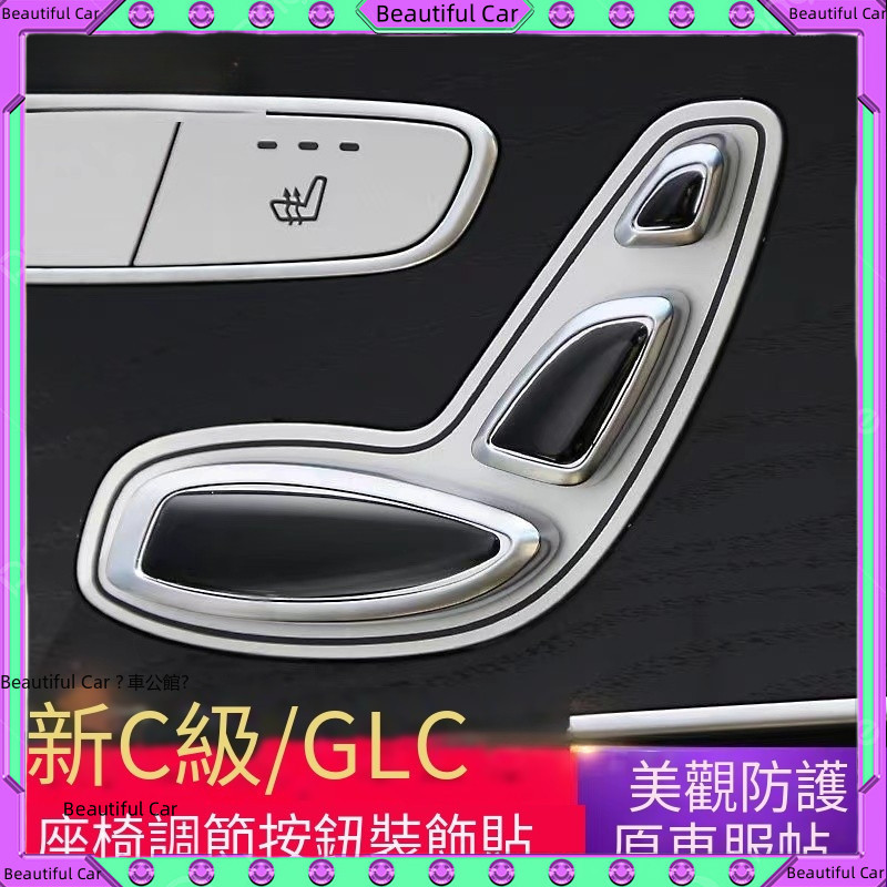 賓士 Benz 座椅 按鍵 貼 W213 W205 GLC C300 E300 調整 按鈕 按鍵 內飾 座椅調整按鈕