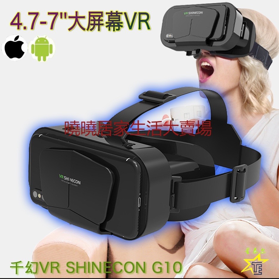 VR眼鏡千幻VRSHINECON G10手機3D虛擬現實頭盔全景2021新款禮