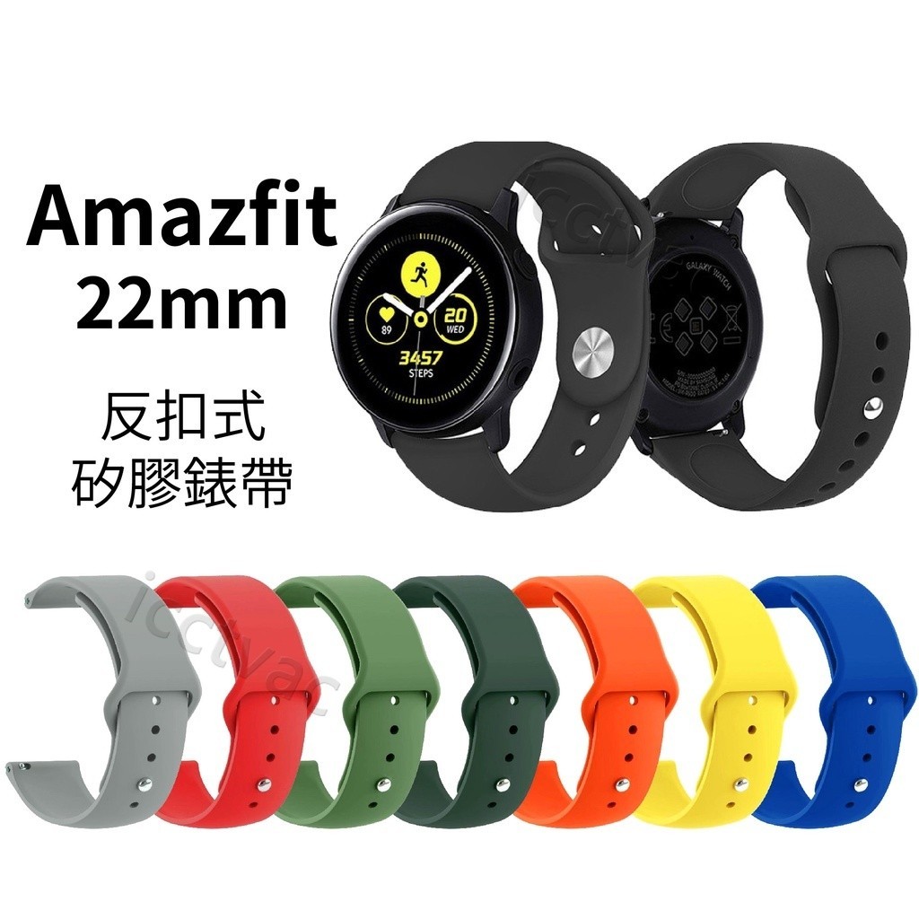 Amazfit 22mm 反扣式矽膠錶帶 Bip 5 GTR 4 3 2 Pro GTR4 GTR3 Balance