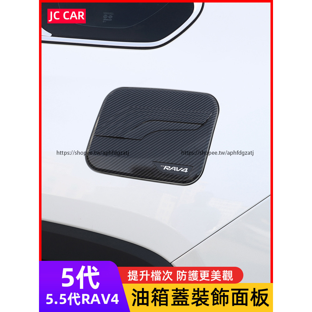 TOYOTA RAV4 5代 5.5代 碳纖紋油箱蓋貼 車身外觀裝飾貼 rav4改裝