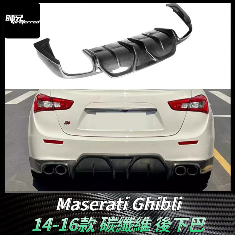 適用於瑪莎拉蒂Maserati 吉博力Ghibli後下巴 改裝碳纖維後擴散器包圍汽車配件 卡夢空氣動力套件 14-16款