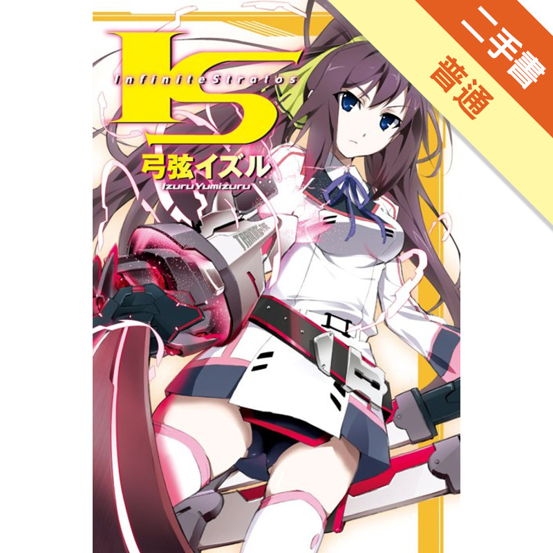 I‧S(Infinite Stratos)（1）[二手書_普通]11315009815 TAAZE讀冊生活網路書店