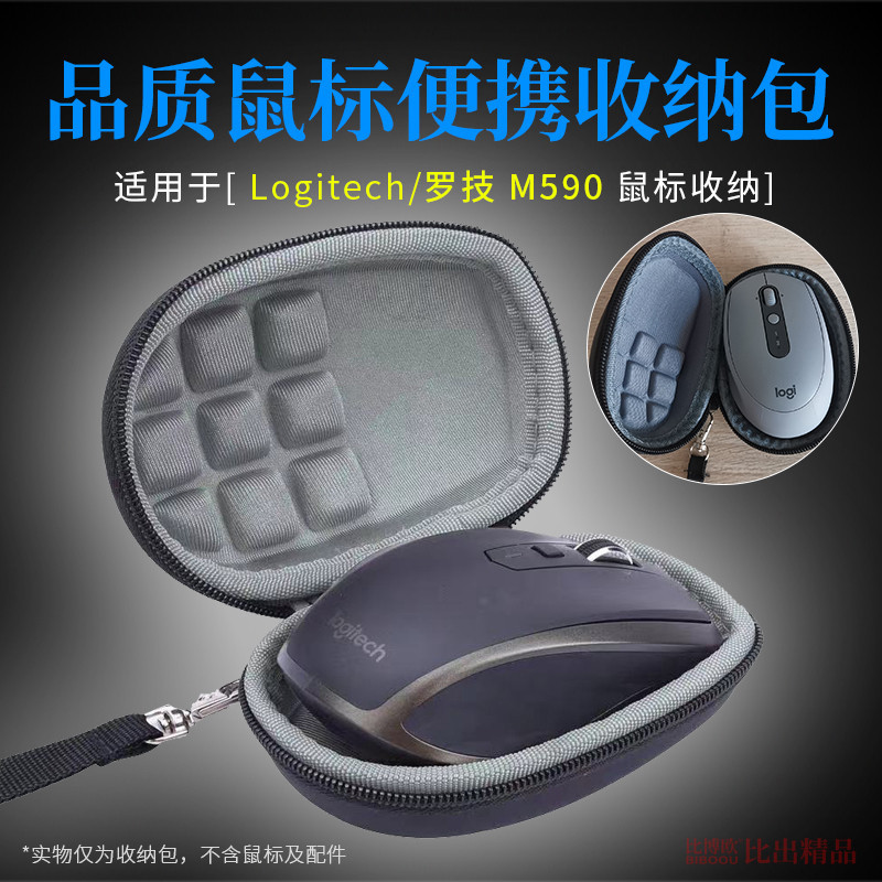 【免運】 羅技M590靜音無線藍牙鼠標收納包 M558鼠標盒 便攜鼠標保護套