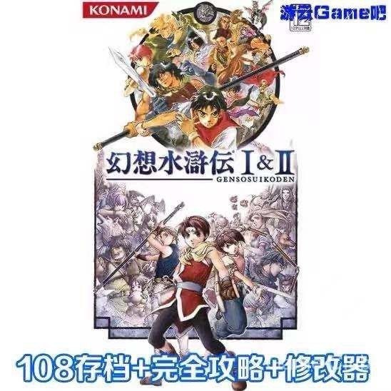 【經典單機遊戲】幻想水滸傳 1+2 中文版 送攻略存檔修改 PC電腦遊戲光碟隨身盤