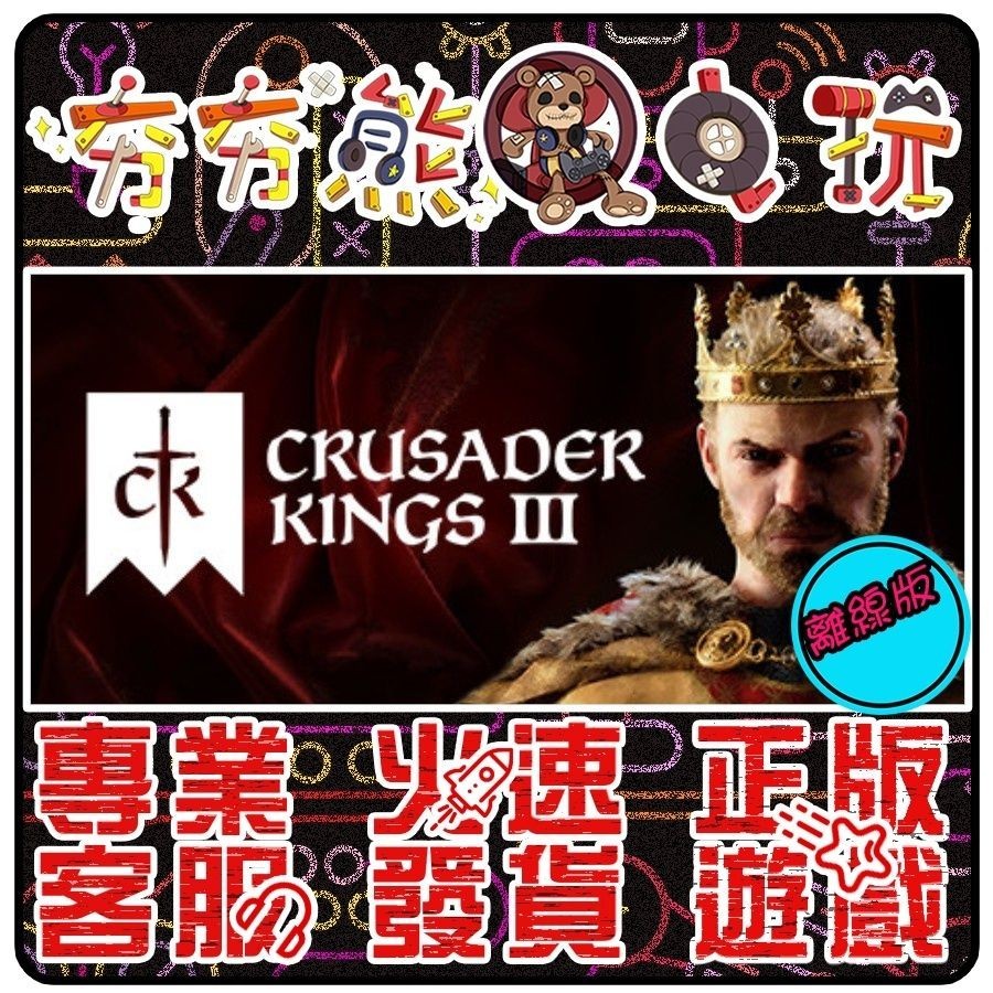 【夯夯熊電玩】 PC 十字軍之王 3 Crusader Kings III STEAM版(離線版)
