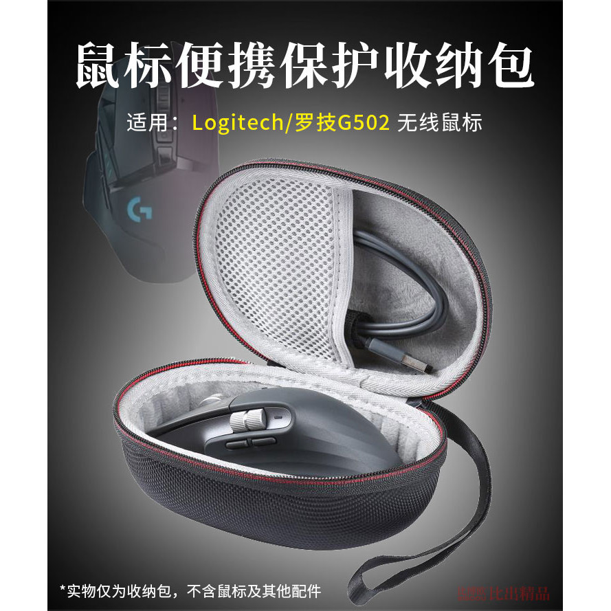 【免運】 羅技G502無線鼠標盒 鼠標包 創世者鼠標抗壓保護套 便攜收納盒