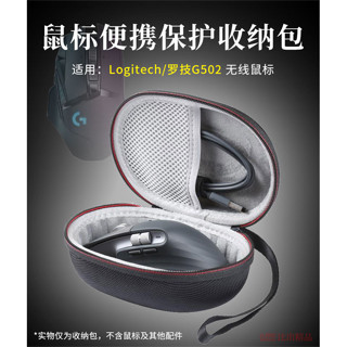 【免運】 羅技G502無線鼠標盒 滑鼠包 創世者滑鼠抗壓保護套 便攜收納盒