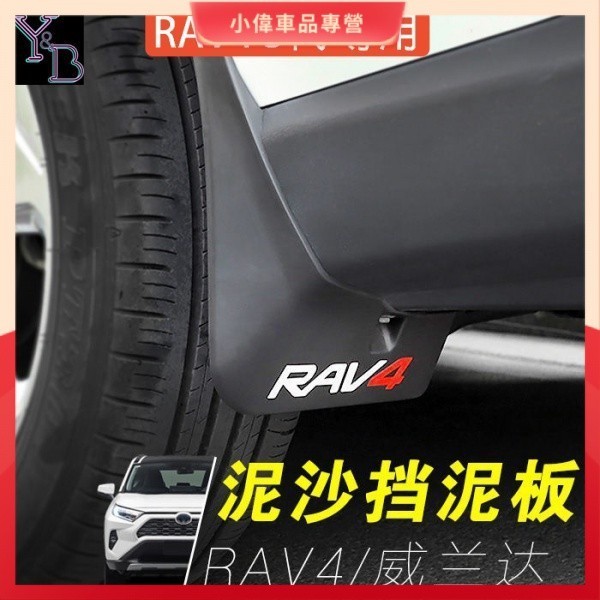 現貨✨✨RAV4 5代配件 輪胎 擋泥板【4片一組】19-24年擋沙板 擋土板 五代RAV4車側迎賓踏板 檔土板