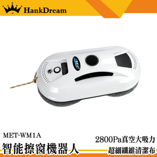 《恆準》外側玻璃清洗 洗窗機器人 刮水器 洗窗戶神器 安全擦窗器 WM1A 洗玻璃神器 窗戶清潔 洗窗戶 高空玻璃清潔