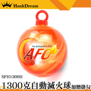 《恆準》滅火神器 滅火蛋 消防裝置 滅火器 住警器 消防安檢 SFH1300H 火災警報 乾粉滅火器 自動滅火 緊急滅火
