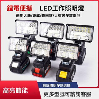 《臺灣出貨》適用牧田大藝東成款電動工具 磁吸工作燈 緊急照明 戶外照明燈 警示燈 鋰電池通用DIY戶外照明LED作燈