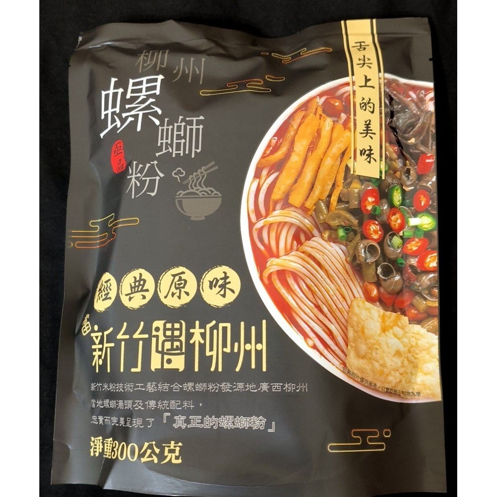 台灣 亟品 柳州 螺螄粉 經典原味 300g 新竹米粉 螺獅粉 團購 柳州螺螄粉 螺絲粉 新竹 遇 柳洲 好歡螺