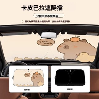 【臺灣發貨】汽車遮陽擋 夏季汽車遮陽 前檔這樣 卡皮巴拉 防曬隔熱 車用遮陽板 汽車遮陽 車用遮陽板 汽車遮陽簾