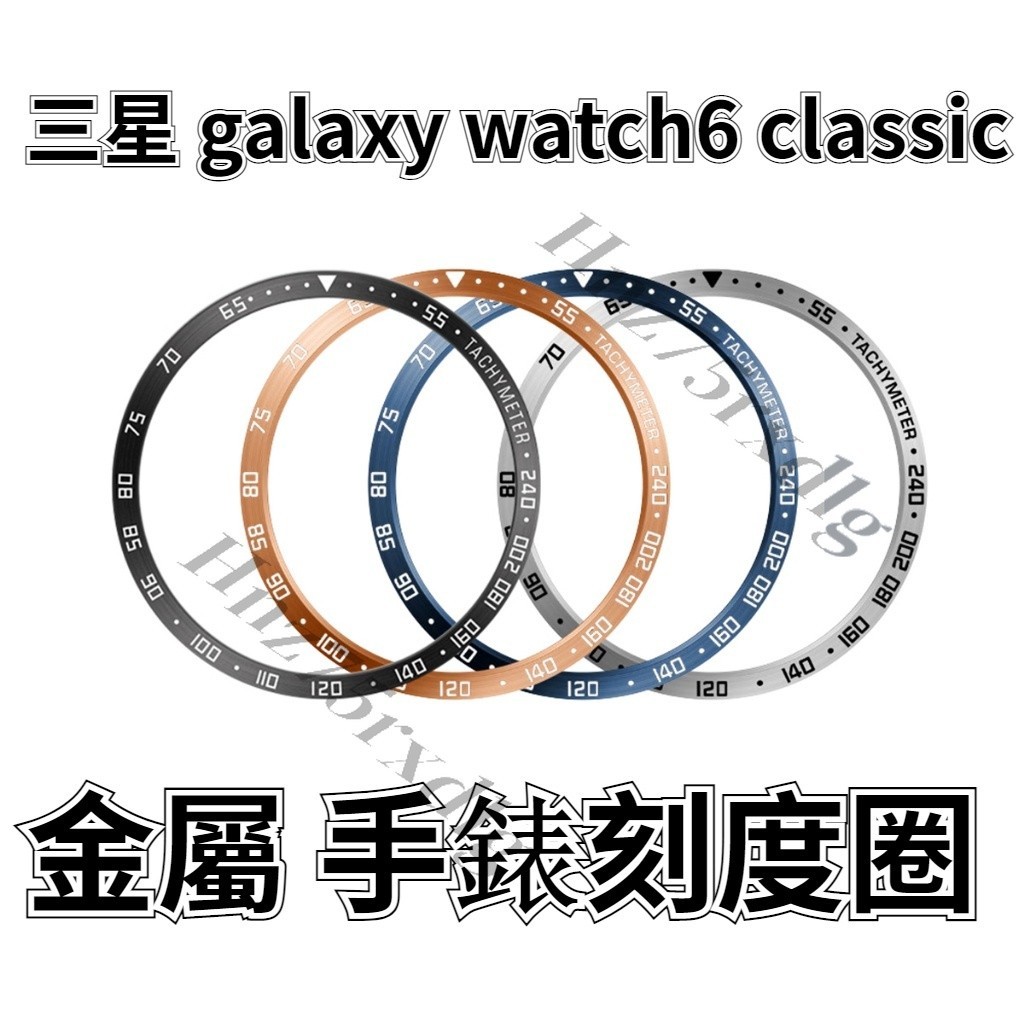 三星 Galaxy watch6 Classic 刻度手錶圈 速度表圈 金屬蓋 手錶刻度圈保護殼 43 47 40 44