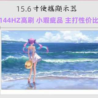 【特價促銷】可攜式螢幕 小螢幕 攜帶式螢幕 15.6寸144HZ便攜顯示器SWITCH/SP4/XBOX外接屏筆記本臺式