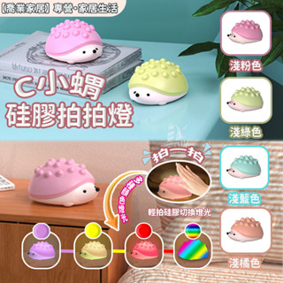 【拍拍燈】臺灣爆品 精美小禮物 創意刺蝟拍拍燈 暖光/七彩 矽膠小夜燈 兒童禮物 床頭燈 氣氛擺件 解壓玩具 畢業禮物