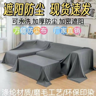 🔥免運🔥傢俱防塵布加厚萬能床罩防塵罩沙發家用遮擋灰塵布床上防塵布傢俱防塵蓋套 沙發防塵套 傢俱防塵蓋布 遮灰佈 防塵