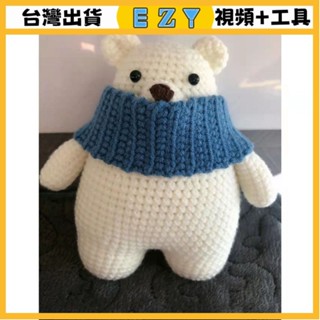 [EZY]臺灣出貨 手作材料包 毛線編織 材料包 手工 鉤針 毛綫北極熊大白熊帕恰玩偶手工編織diy材料閨蜜鈎針禮物鑰