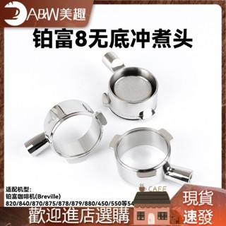 【現貨】咖啡用具 咖啡 鉑富Breville意式咖啡機無底手柄870/878手柄頭304不鏽鋼配件54MM