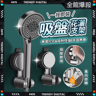 臺灣現貨🌟無痕強力吸盤 蓮蓬頭支架🌟浴室 淋浴間 蓮蓬頭支架 免打孔 可移動 吸盤花灑 花灑支架 蓮蓬頭掛架 牢固可靠