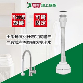 手易坊 優質可彎曲定向二段式起泡器 可彎固定可旋轉 好沖洗 水龍頭起泡器【愛買】