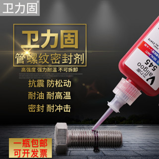 545螺絲密封膠水 螺紋厭氧膠 金屬不鏽鋼暖氣管水龍頭燃氣管消防管道防鬆鎖固液態生料帶 高強度液體防水耐高溫